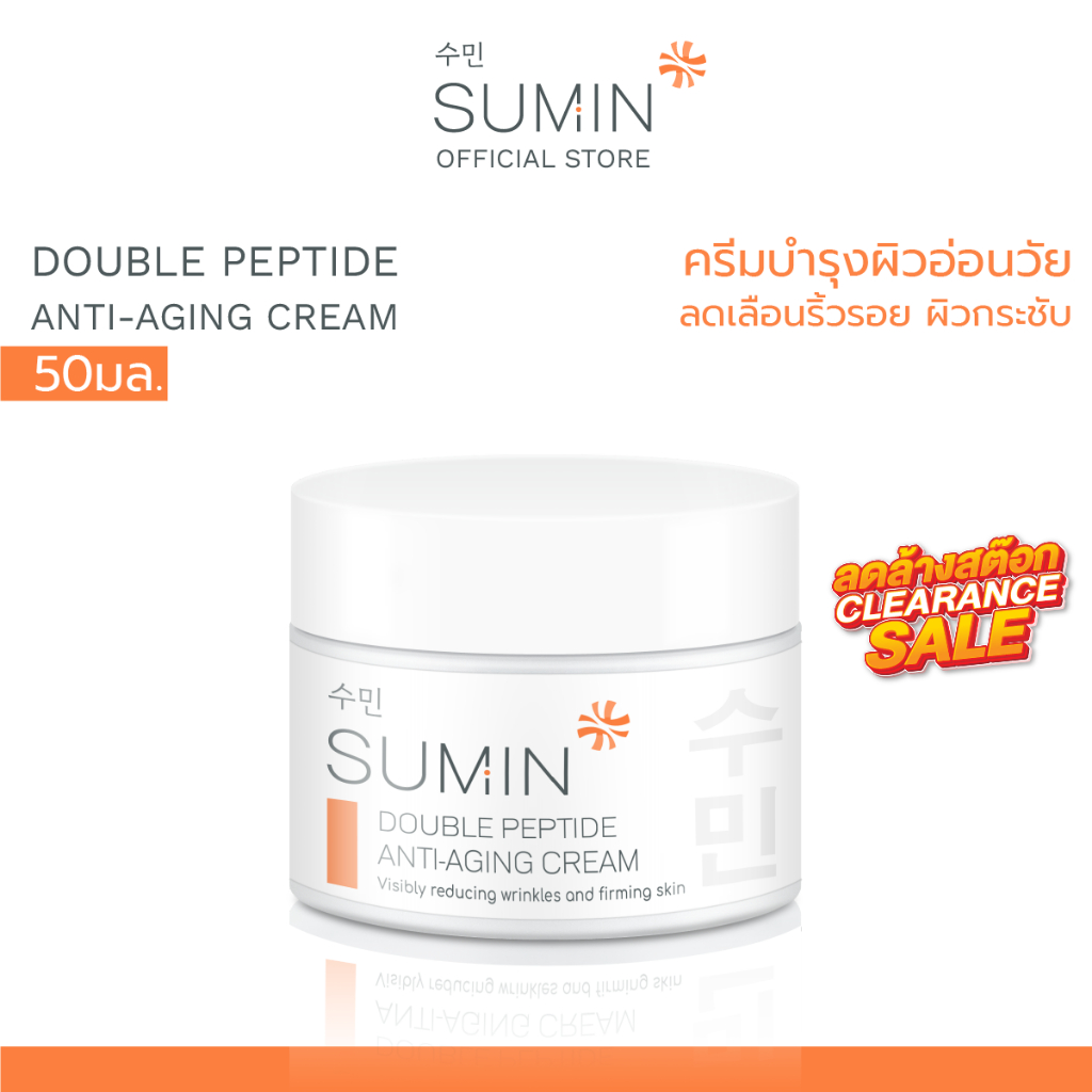Sumin ซูมิน ดับเบิ้ล เปปไทด์ แอนไท เอจจิ้ง ครีม 50มล BCA01