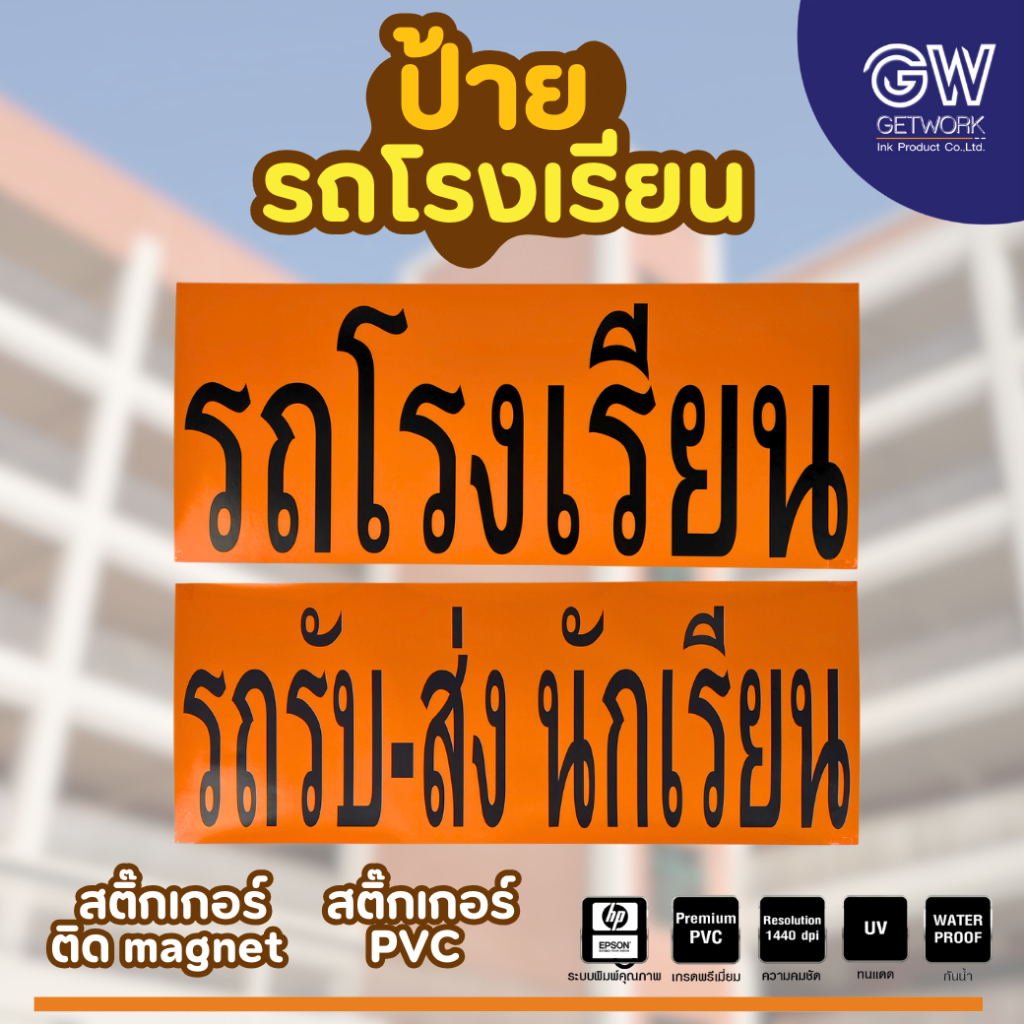 ป้ายรถโรงเรียน ป้ายรับ-ส่งนักเรียน มีทั้ง แม่เหล็ก / สติ๊กเกอร์ PVC ขนาดมาตรฐาน