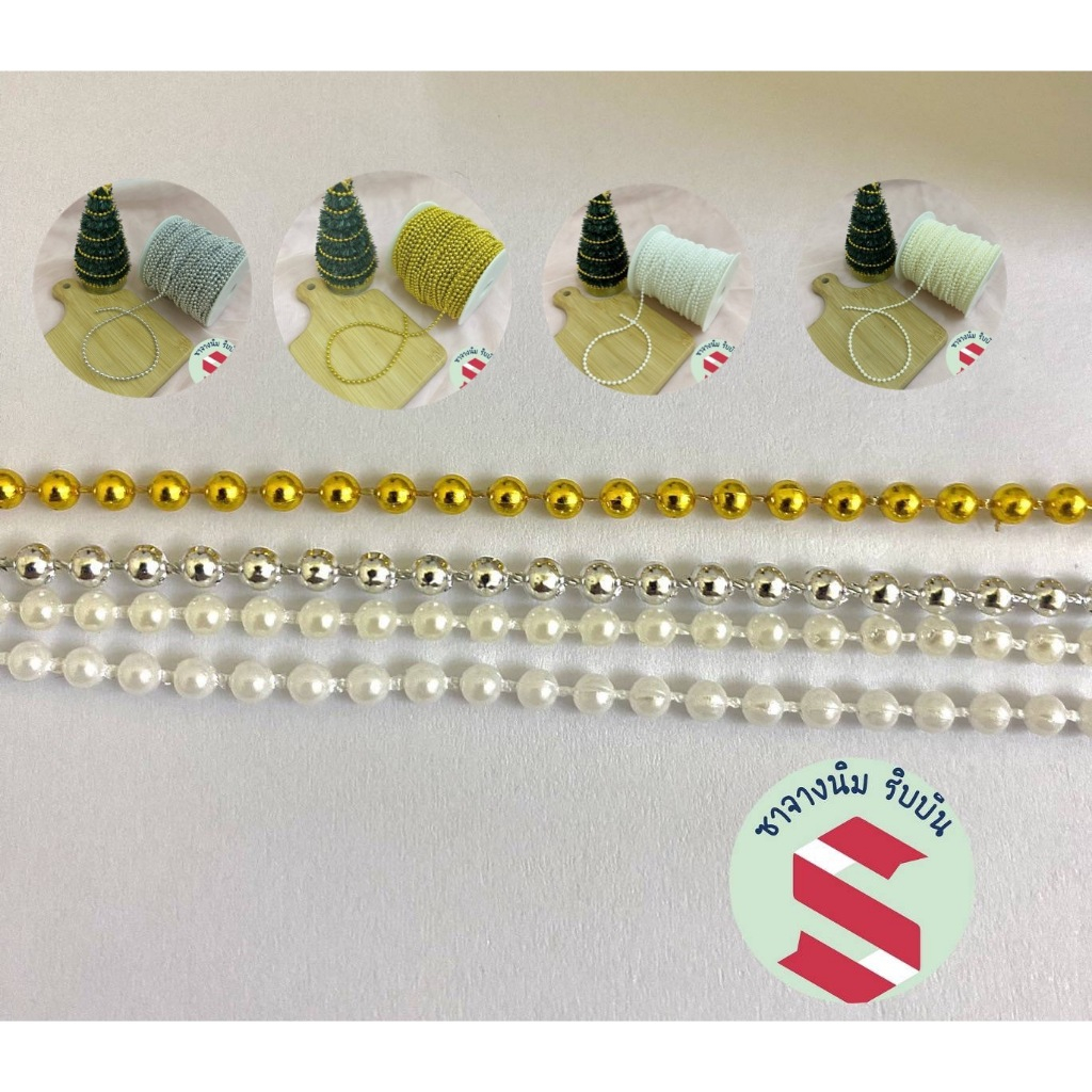 มุกเส้น (แบ่งเป็นหลา)ขนาด3มิลมี5สี👉เงิน,ทองเข้ม ทองอ่อน,มุกครีม,และขาว  ตกแต่งงานDIY,งานพับเหรียญโปรยทาน,ของชำร่วย