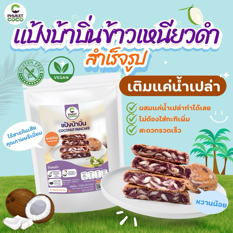 แป้งทำขนม แป้งบ้าบิ่นข้าวเหนียวดำ Phuket coco แป้งเชฟจ๋า แป้งอาหารสำเร็จรูป วัตถุดิบทำขนม แป้งเค้ก