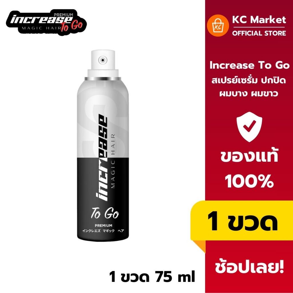 [พรีเมี่ยม] สเปรย์ปกปิดผมบาง ผมขาว Increase Magic Hair To Go 75 ml.