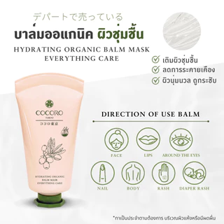 COCORO TOKYO - บาล์ม อเนกประสงค์ ดูแล ผิวแห้ง ดูแลผิวบอบบาง - Hydrating Organic Balm Mask