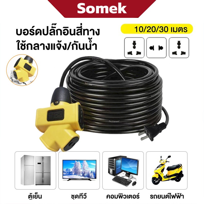 【รับประกัน 2 ปี】ปลั๊กแยก 4 ทิศทาง ขั้วต่อทองเหลือง ยาว 10-30 ม. ปลั๊กต่อพร้อมสาย VCT 2x2.5 ปลั๊กไฟสนามมัลติฟังก์ชั่น