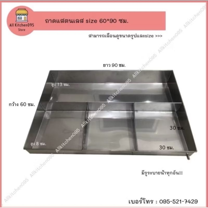 ถาดสแตนเลส​กั้นช่อง​ ขนาด​60*90ซม.