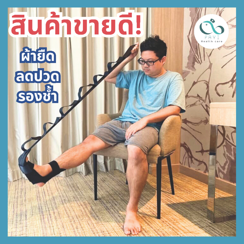 PAYI HEALTH CARE แท้ 100% ผ้ายืดลดอาการปวดรองช้ำ ใช้ช่วยกายบริหารเท้า ใช้ช่วยยืดเส้นเพิ่มการไหลเวียน
