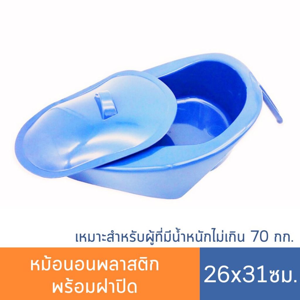 หม้อนอนพลาสติก พร้อมฝาปิด ขนาด 27x30x10 cm. BED PAN กระโถนฉี่ กระโถนผู้ป่วย