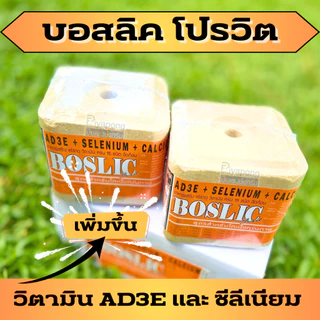 เกลือแร่ก้อน Boslic Provit สูตรเพิ่มวิตามิน AD3E,ซีลีเนียม และแร่ธาตุรวม 15 ชนิด เน้นบำรุงพ่อพันธุ์และแม่พันธุ์เป็นพิเศษ