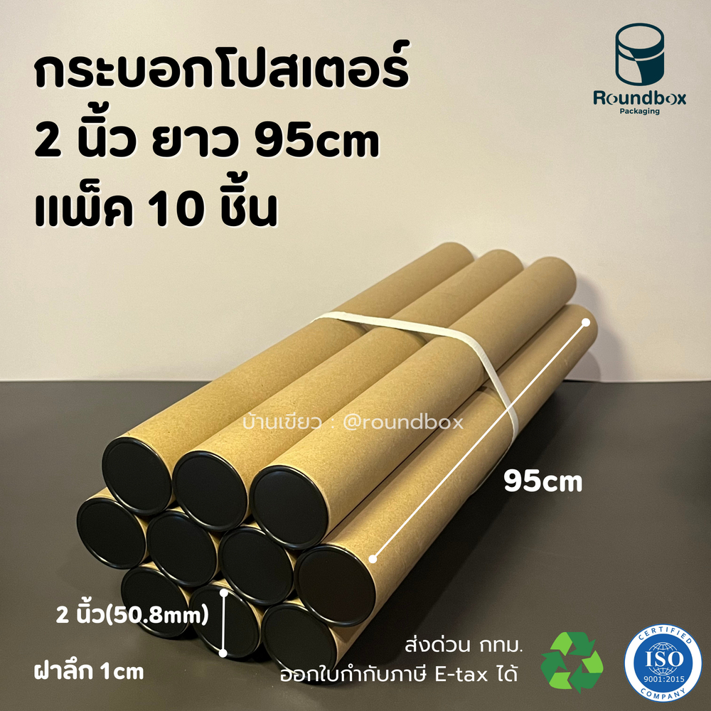 กระบอกโปสเตอร์ 2นิ้ว ความยาว 95 หนา 2mm แพ็ค10ชิ้น สำหรับ A0 A1 ราคาโรงงาน ส่งด่วนทุกวัน