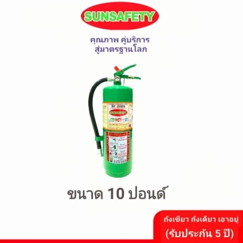 SUNSAFETY ถังดับเพลิงชนิด สารเหลวระเหย BF2000(NON CFC)ขนาด 10 ปอนด์ ไม่ทำลายชั้นบรรยากาศ เป็นมิตรต่อ