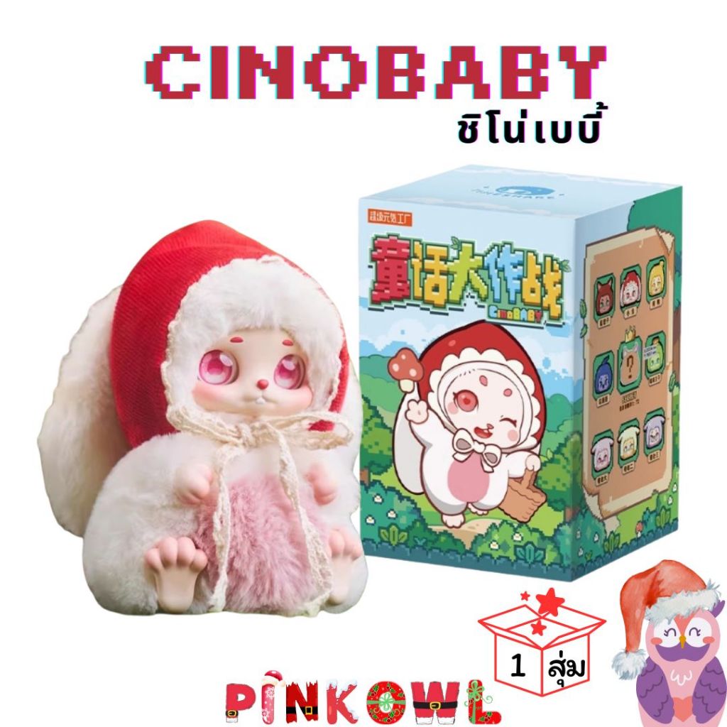 🔥ราคาพิเศษ 🔥กล่องสุ่ม ตุ๊กตา CINO Fairy Tales Series Plush doll ชิโน่หนูน้อยหมวกแดง 1 สุ่ม📦ลุ้นซีเครท🌟CINO TimeShare