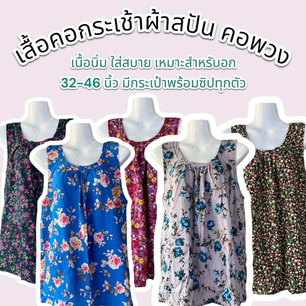 เสื้อคอกระเช้าผ้าสปัน ใส่สบายผ้านิ่ม อกเสื้อ เนื้อเบา 48 นิ้ว ลายดอกไม้