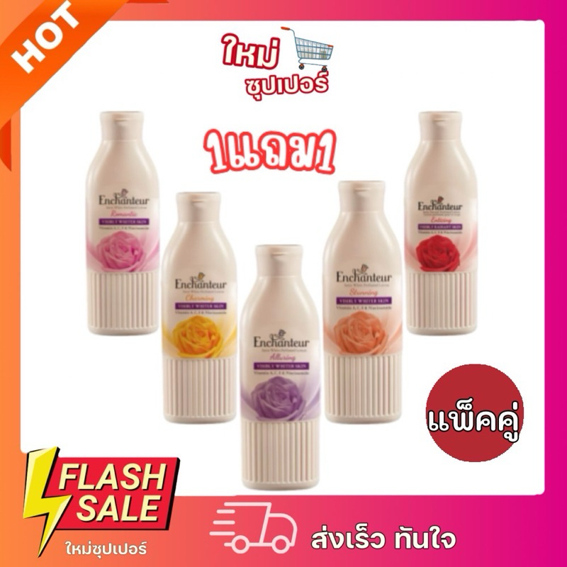 [X1 แพ็คคู่ ] Enchanteur เอนแชนเทอร์ โลชั่นน้ำหอม ที่สุดแห่งเสนห์ความหอมจากฝรั่งเศส 250มล.