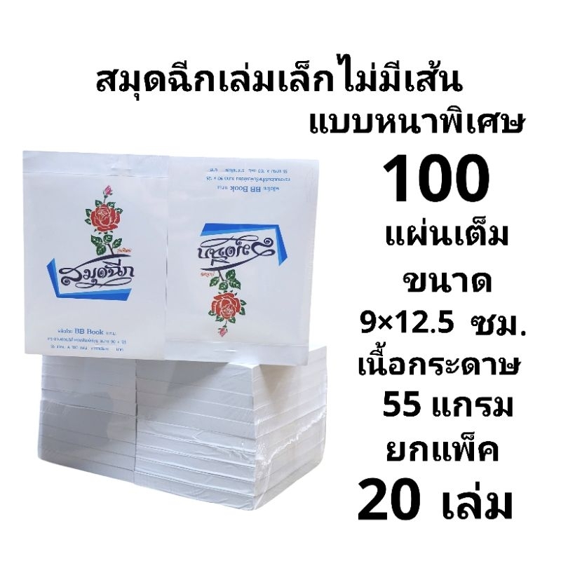 สมุดฉีกไม่มีเส้นเล่มเล็กแบบหนาพิเศษ 100 แผ่นเต็ม เนื้อกระดาษ 55 แกรม (ยกแพ๊ค20เล่ม)(พร้อมส่ง)