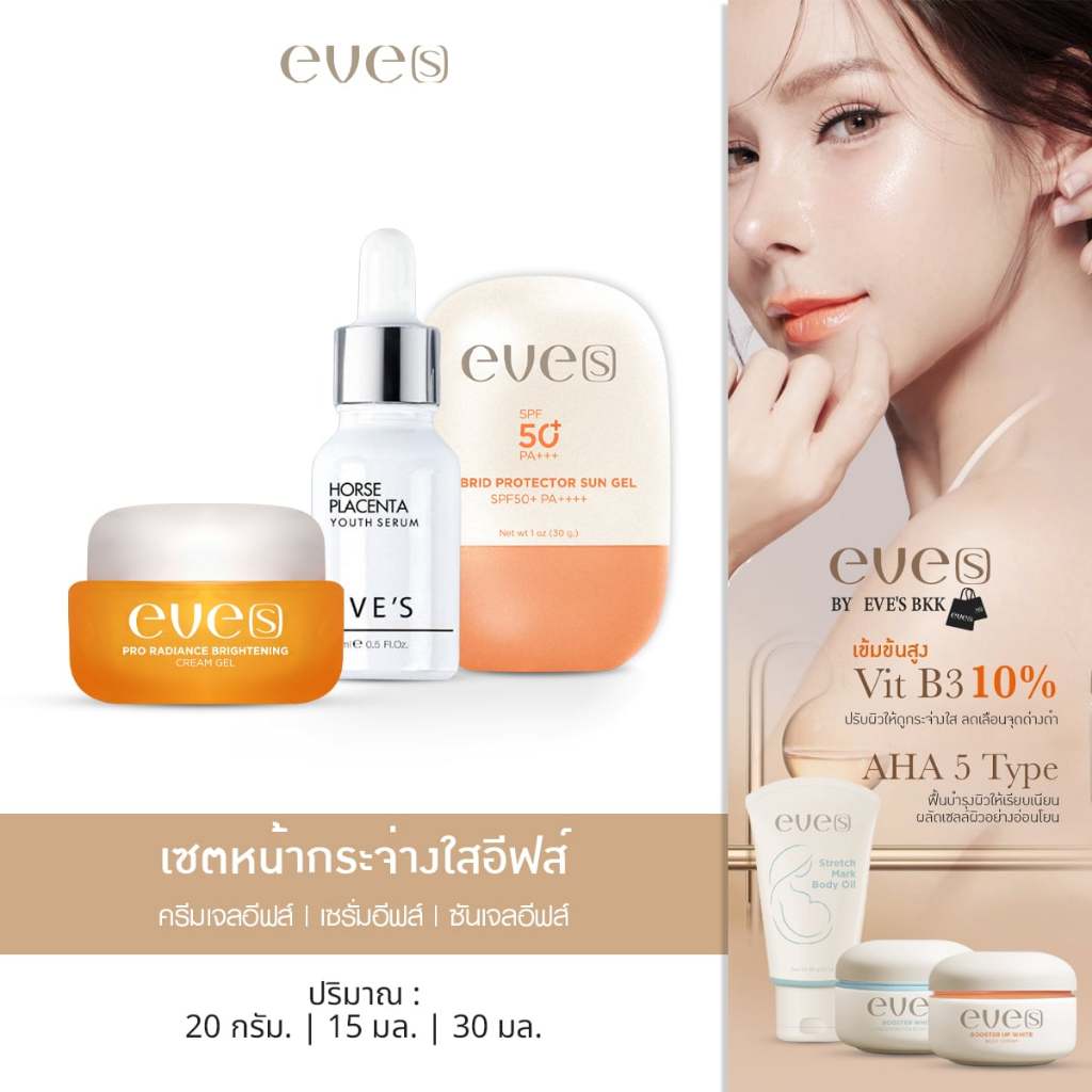 (ใน Shopee Video ลด ฿100) EVE'S เซตหน้ากระจ่างใสอีฟส์ เซรั่มอีฟส์ ครีมเจลอีฟส์ ซันเจลอีฟส์ บอสจ๋า