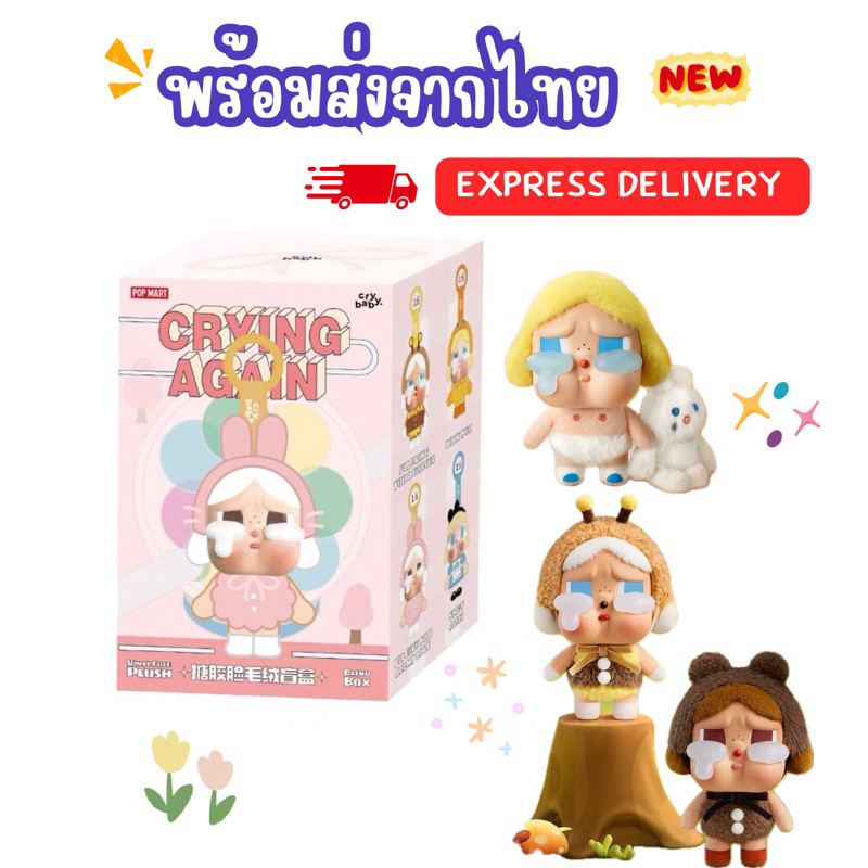 พร้อมส่งจากไทย cry baby Crying Again คอลใหม่ แบบจุ่ม (อย่าลืมใช้โค้ดลด 30%)