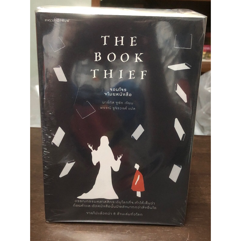 [หนังสือมือ1] THE BOOK THIEF จอมโจรขโมยหนังสือ