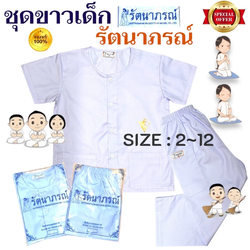 คุ้มสุด !!! ของแท้ 💯% ชุดขาวเด็ก รัตนาภรณ์ ชุดปฏิบัติธรรมเด็ก ถือศีลเด็ก เบอร์ 2-12 มี COD ค่ะ