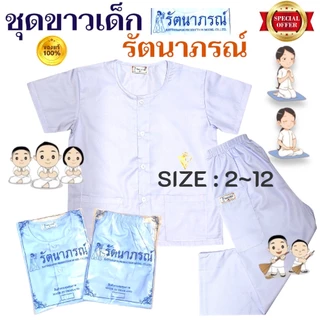 คุ้มสุด !!! ของแท้ 💯% ชุดขาวเด็ก รัตนาภรณ์ ชุดปฏิบัติธรรมเด็ก ถือศีลเด็ก เบอร์​ 2-12 มี COD ค่ะ