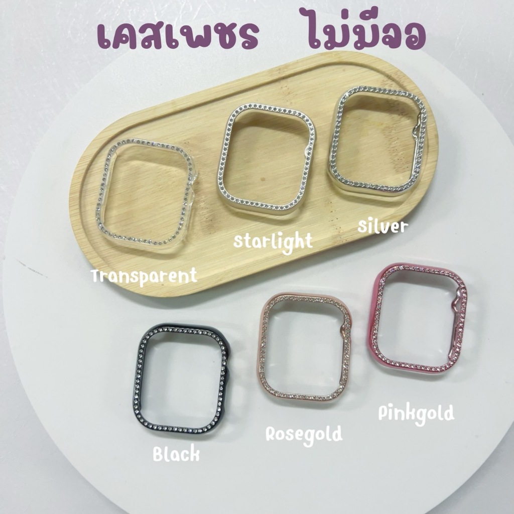 พร้อมส่ง รุ่นใหม่ เคสเพชร 1 แถว แบบไม่มีหน้าจอ ใช้ได้กับ Smart Watch 10 และ รุ่น Hello Plum H15mini 