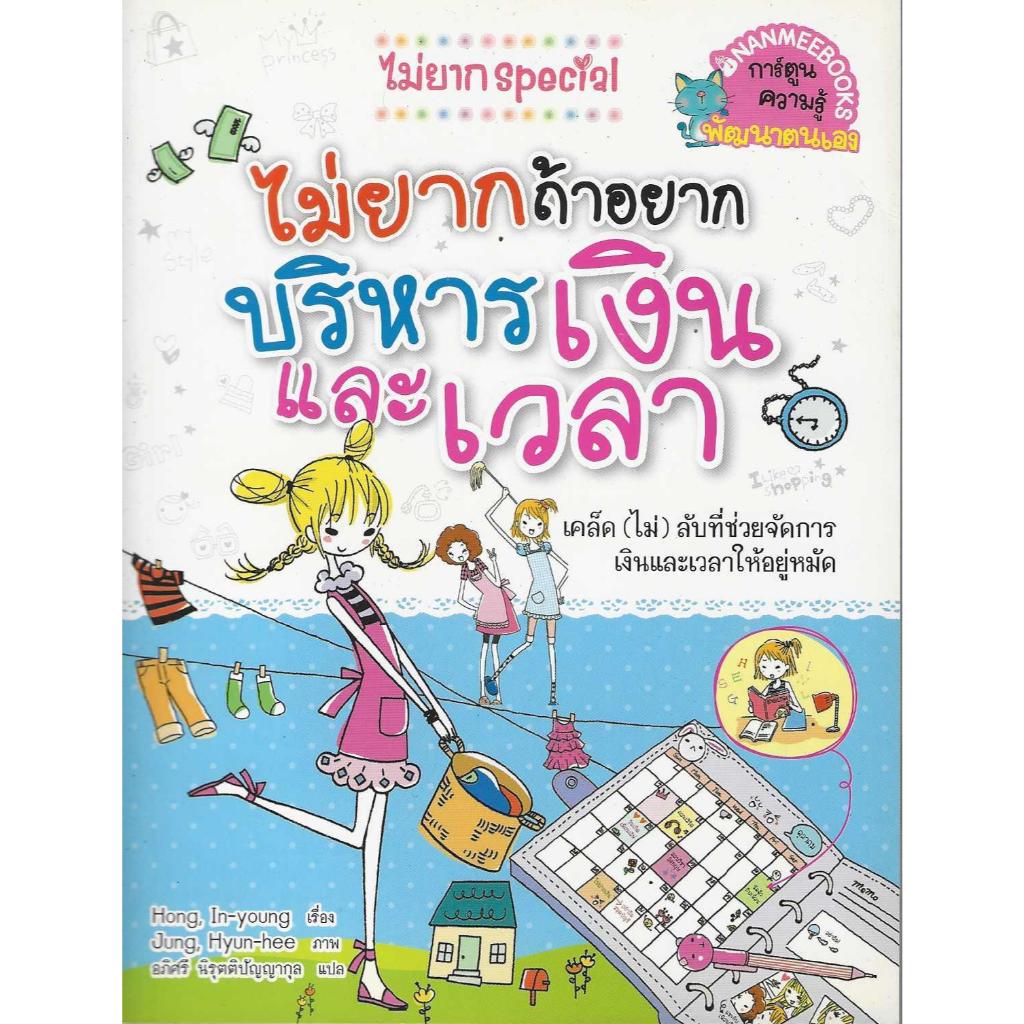 ไม่ยากถ้าอยากบริหารเงินและเวลา ชุด ไม่ยาก Special
