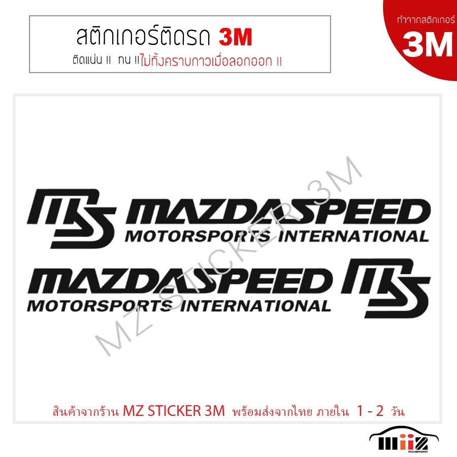 สติ๊กเกอร์ไดคัท ติดรถยนต์ MAZDA SPEED Motorsport international (L-R) งาน 3 M  ไม่ทิ้งคราบกาวเมื่อลอกออก