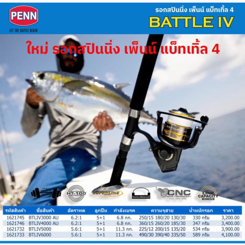 PENN BATTLE IV รอกสปินนิ่ง เพ็นน์ แบ็ทเทิ้ล 4