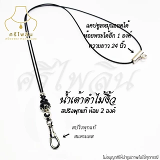 Seepilin รหัส CAP3 สร้อยคอห้อยพระ สร้อยพระเชือกร่มขนาด 1.2 มิล ห้อยพระ 1-2 องค์ งานไม้แท้ ตะขอสปริงสแตนเลส
