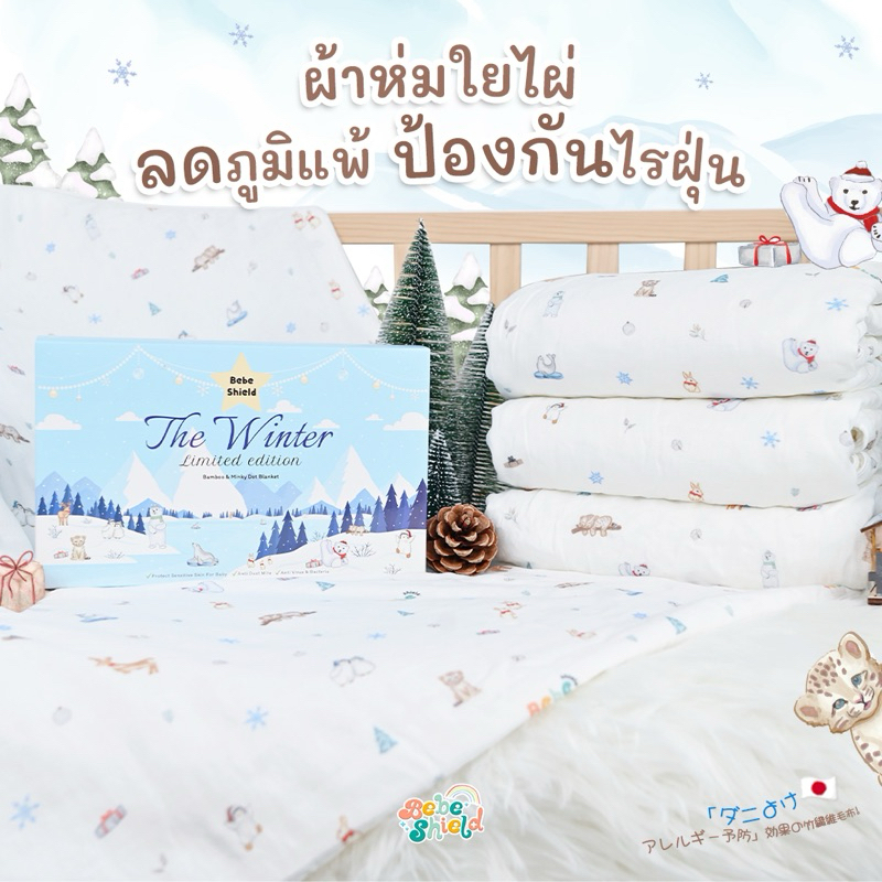 ผ้าห่มใยไผ่ ลดภูมิแพ้ The Winter 150 x 100 cm