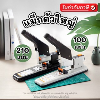 เครื่องเย็บกระดาษขนาดใหญ่รุ่น Heavy duty รุ่น 0290 รุ่น 0299…