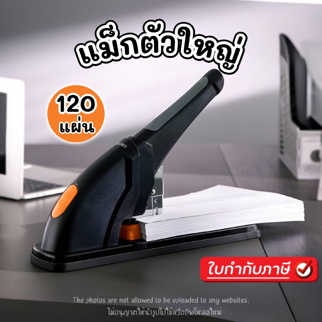 เครื่องเย็บกระดาษขนาดใหญ่ 120 แผ่น Heavy duty รุ่น 0486 แม็กใหญ่ แม็กตั้งโต๊ะ เครื่องเย็บกระดาษตั้งโต๊ะ