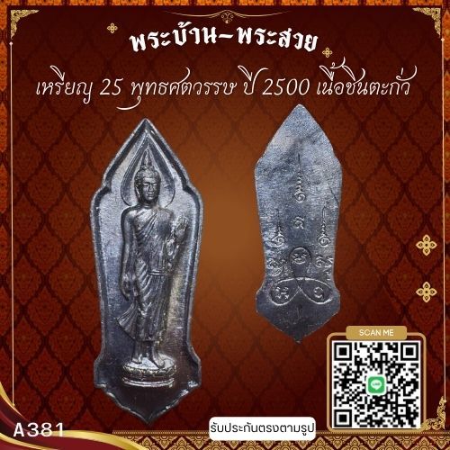 A381 เหรียญ 25 พุทธศตวรรษ ปี 2500 เนื้อชินตะกั่ว*รับประกันตรงตามรูปภาพ*