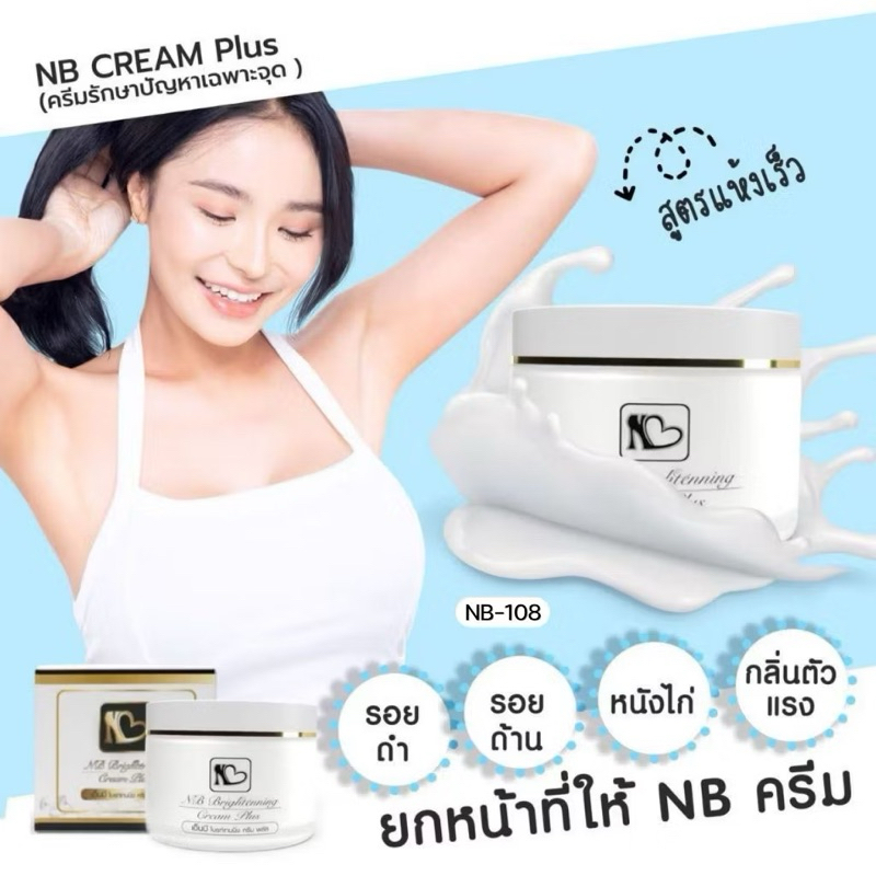 NB Cream​  รักแร้ ครีมแก้รักแร้ดำพี่ฟ้า ลดกลิ่นตัว ลดตุ่มหนังไก่