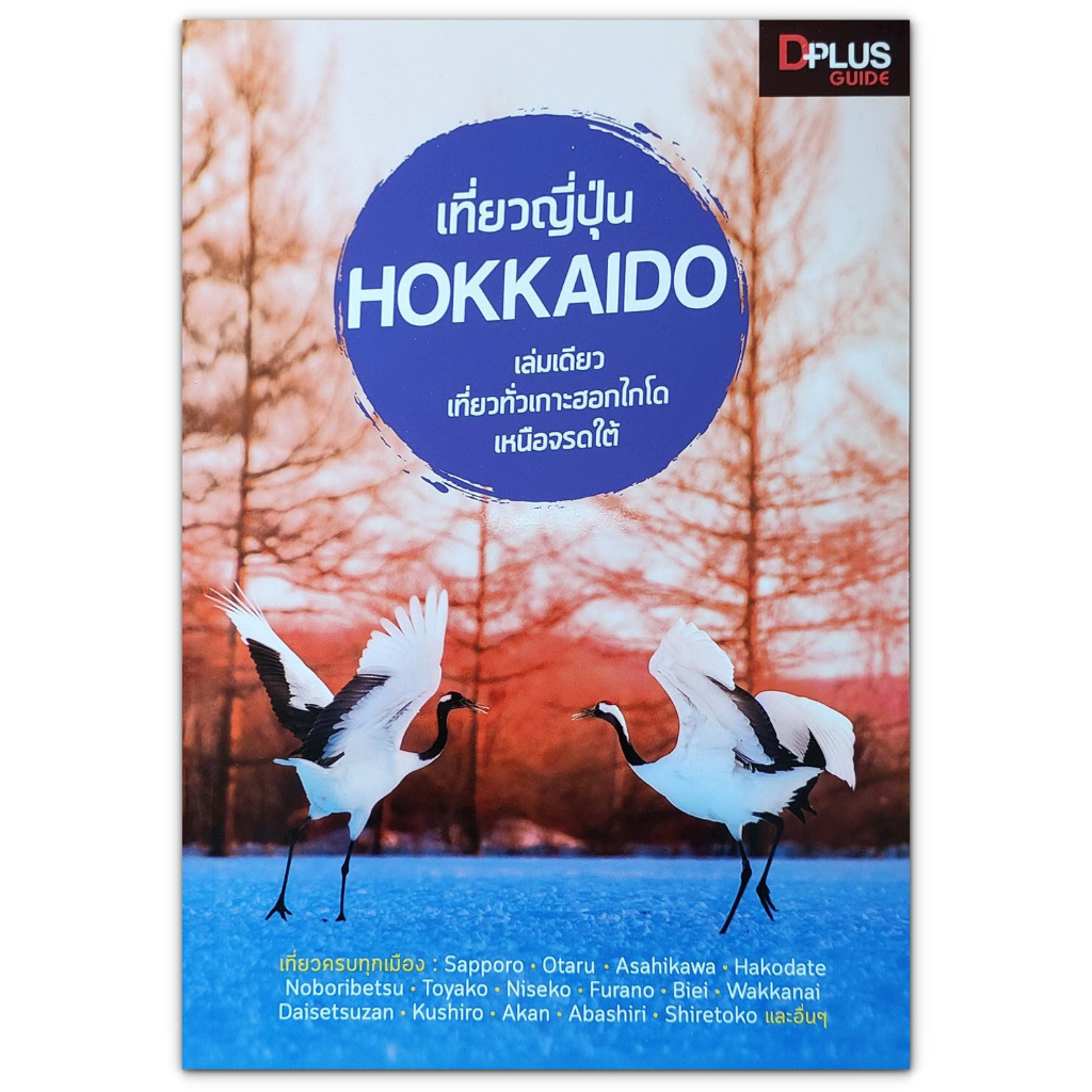 🇯🇵 เที่ยวญี่ปุ่น Hokkaido เล่มเดียว เที่ยวทั่วเกาะฮอกไกโด เหนือจรดใต้