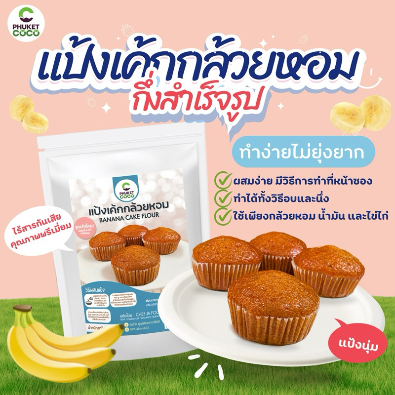 แป้งขนม แป้งเค้กกล้วยหอม กึ่งสำเร็จรูปตรา Phuket coco แป้งสำเร็จรูป แป้งเค้ก ราคา ถูกที่สุด ดีลบีเคเค