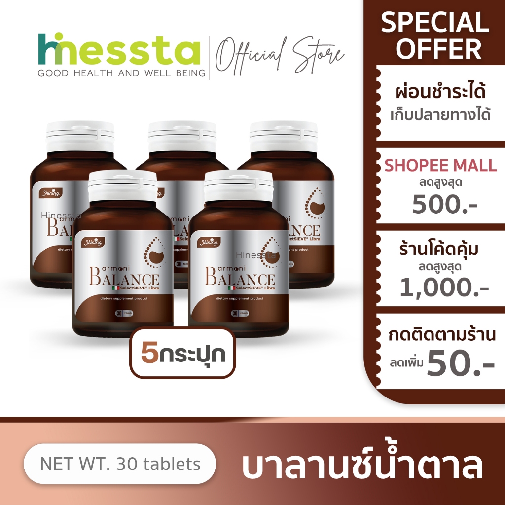 [5กระปุก]Shining  Amoni Armoni Balance ชายนิ่ง อาโมนิ บาลานซ์ อาหารเสริม ลด น้ำตาล เผาผลาญ เพื่อสุขภ