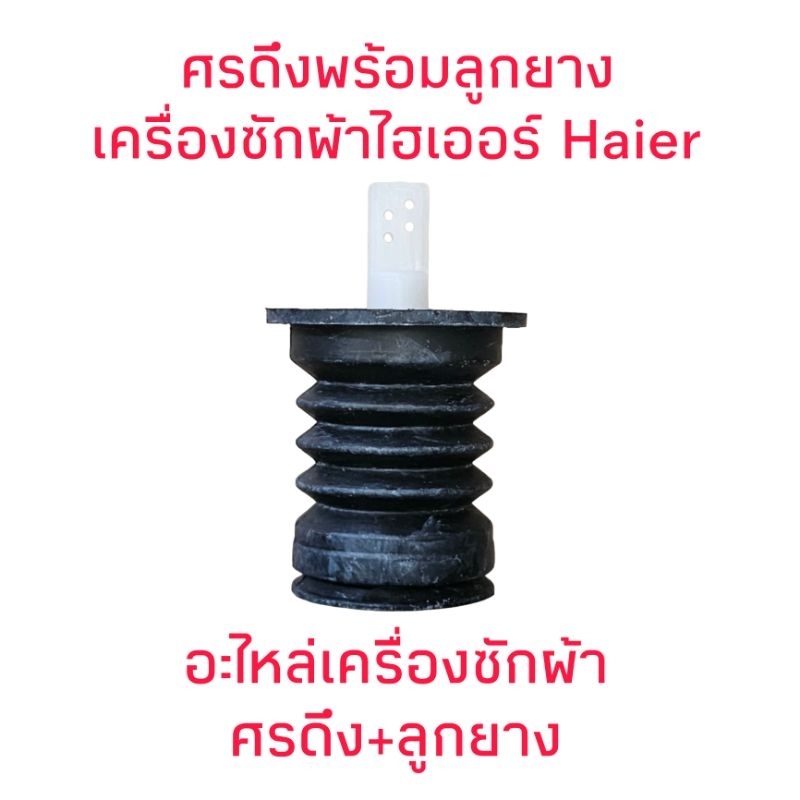 ลูกยางปิดน้ำทิ้ง + ศรดึงน้ำทิ้ง เครื่องซักผ้าไฮเออร์
