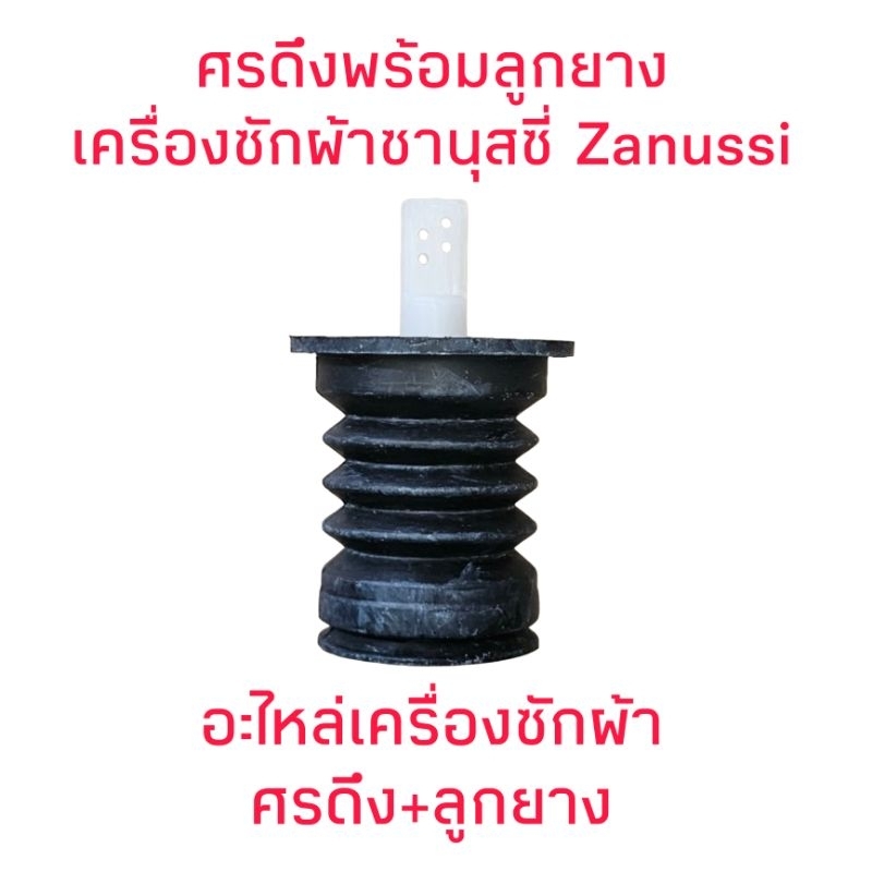 ลูกยางปิดน้ำทิ้ง + ศรดึงน้ำทิ้ง เครื่องซักผ้าซานุสซี่