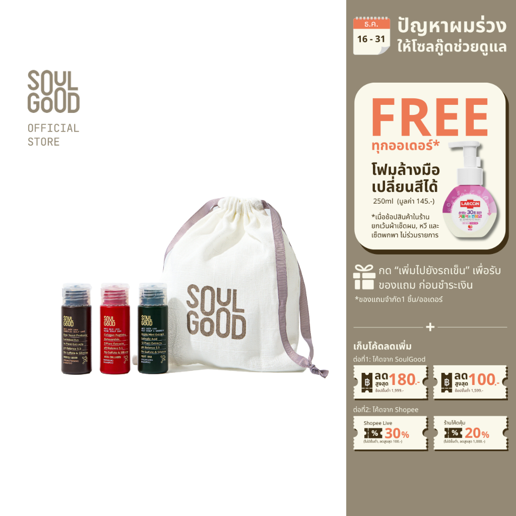 SoulGood Anti Hair Loss Shampoo Trial Set 35ml 3pcs โซลกู๊ด แชมพูขนาดพกพา 35มล. 3 ชิ้น ลดผมขาดหลุดร่วง หนังศีรษะแพ้ง่าย