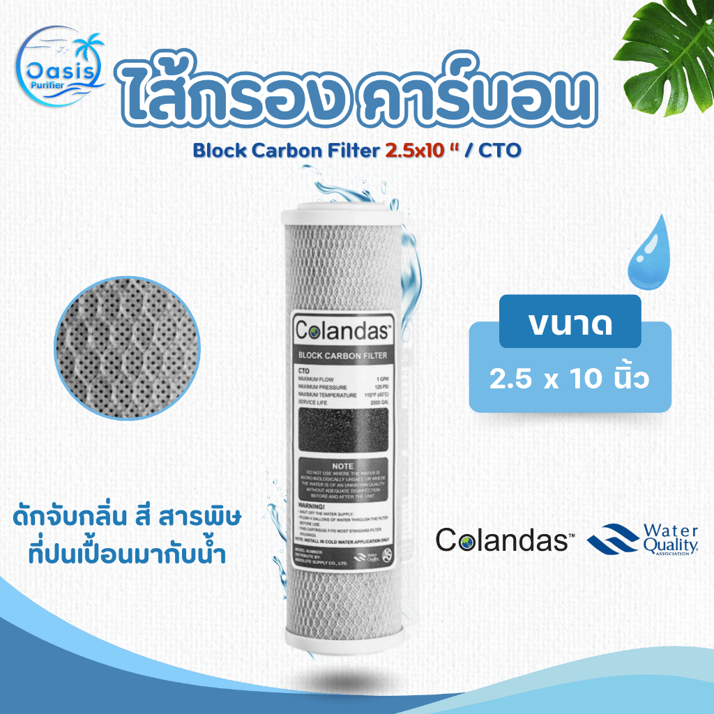 ไส้กรองน้ำ คาร์บอน Colandas ขนาด 2.5 x 10 นิ้ว กรองกลิ่น สี สารพิษ Block Carbon CTO