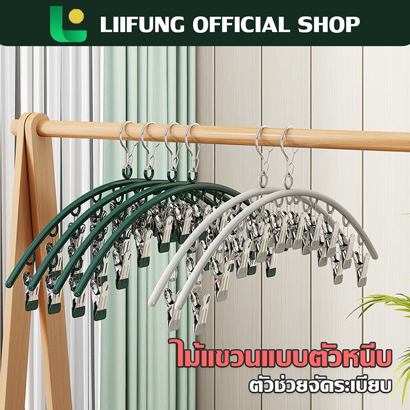 LIIFUNG ไม้แขวนหนีบผ้า เป็นSET ตัวหนีบผ้า ไม้แขวนสแตนเลสแบบโค้งหนีบผ้า ไม้แขวนแบบหนีบ กันลื่น ทนทาน