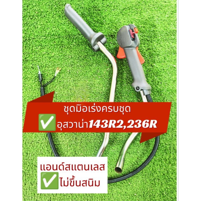 ชุดมือเร่งอุสวาน่า143R2,236,541RSพร้อมแอนด์สแตนเลสไม่ขึ้นสนิม