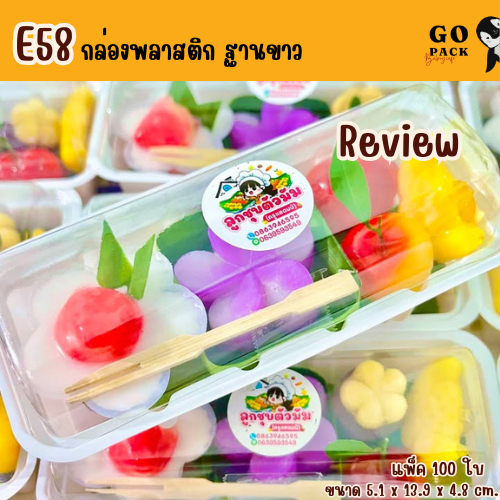 E58 กล่องพลาสติก ฐานขาว ฝาล๊อค แพ็ค100ใบ ใส่ลูกชุบ ขนม วุ้น