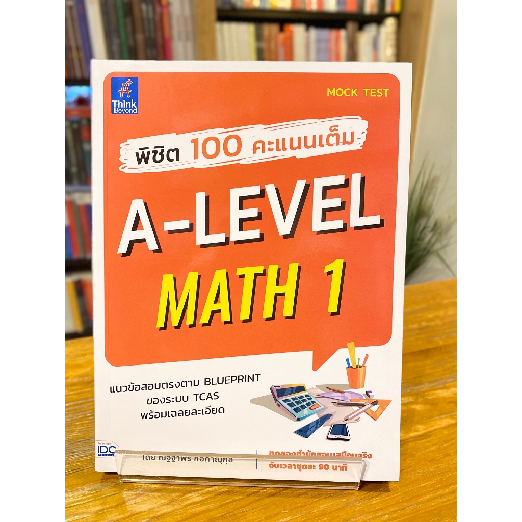 พิชิต 100 คะแนนเต็ม A-Level Math 1