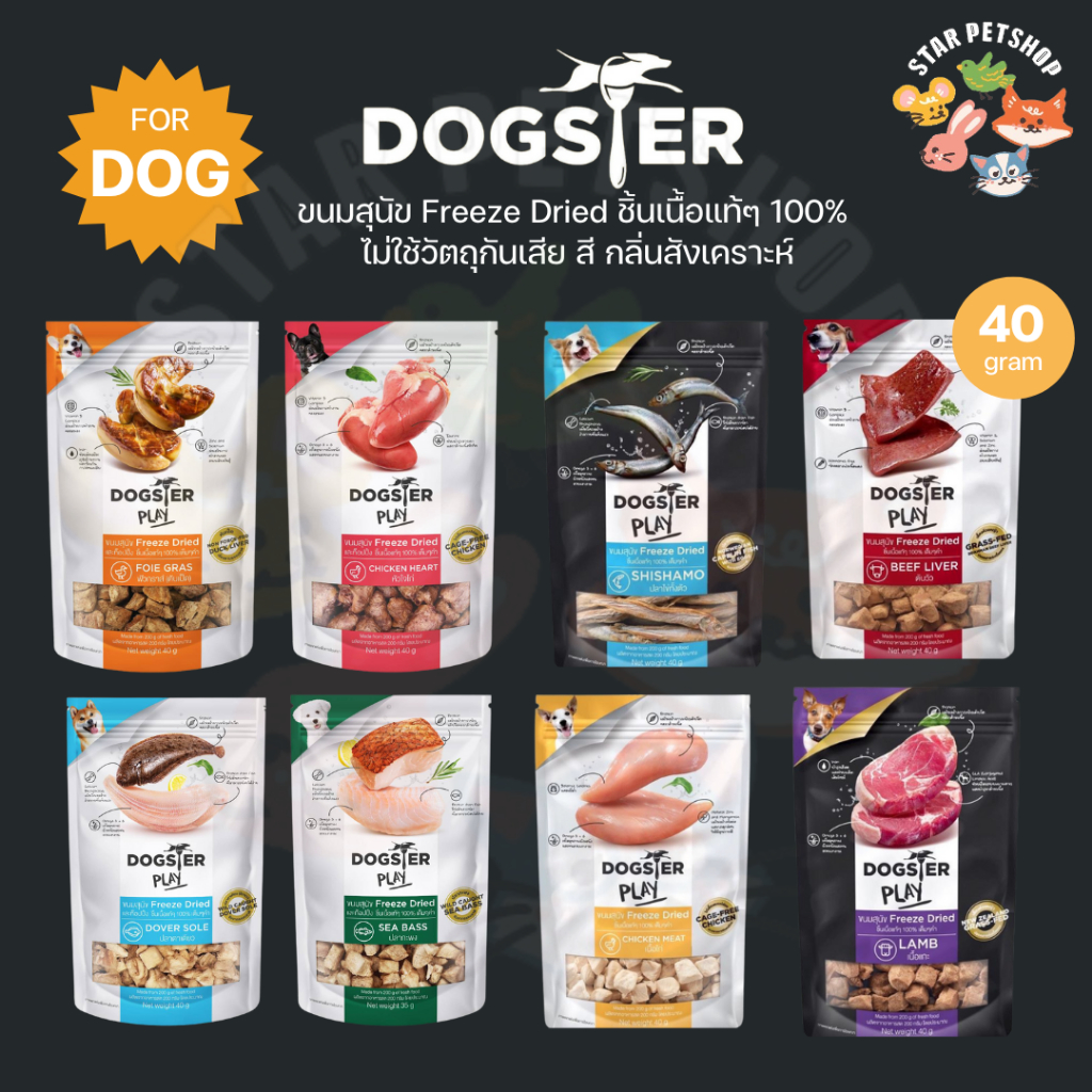 DOGSTER PLAY ขนมสุนัข Freeze Dried ชิ้นเนื้อแท้ๆ 100% ไม่ใช้วัตถุกันเสีย สี กลิ่นสังเคราะห์