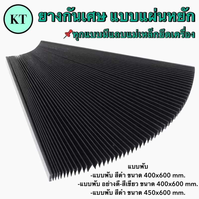 ยางกันเศษ แบบแผ่น หยัก สีดำ และสีเขียว ขนาด 400-450 มิล