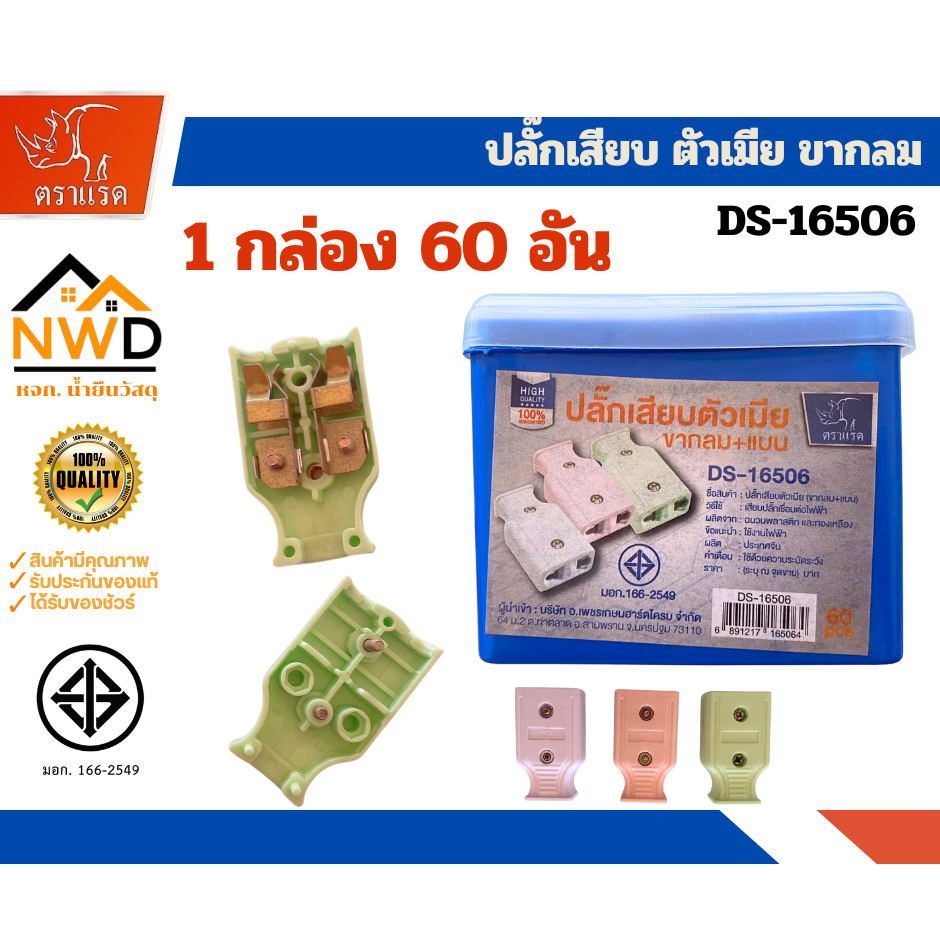 ปลั๊กเสียบตัวเมีย แบบกลม มี มอก. ตราแรด DS-16506