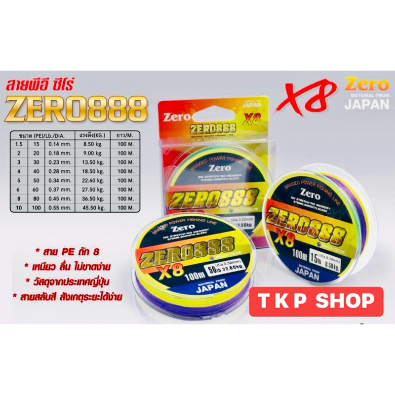 สายPE X8 ZERO 888 สี สลับMUTI-COLOR เส้นกลมลื่นเหนียว ใช่วัสดุจากประเทศ ญี่ปุ่น