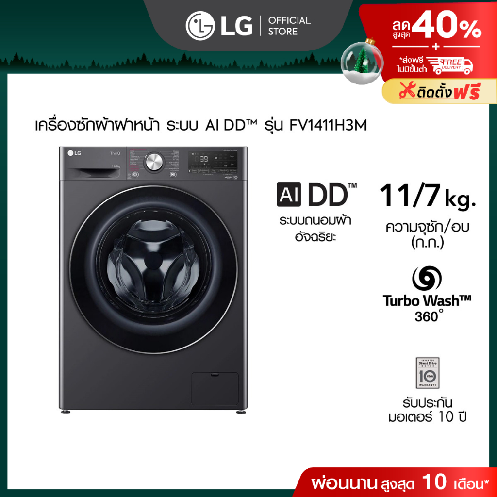 เครื่องซักผ้า 11 กก. / อบ 7 กก. รุ่น FV1411H3M ระบบ AI DD™ Smart WI-FI control สั่งงานผ่านสมาร์ทโฟน