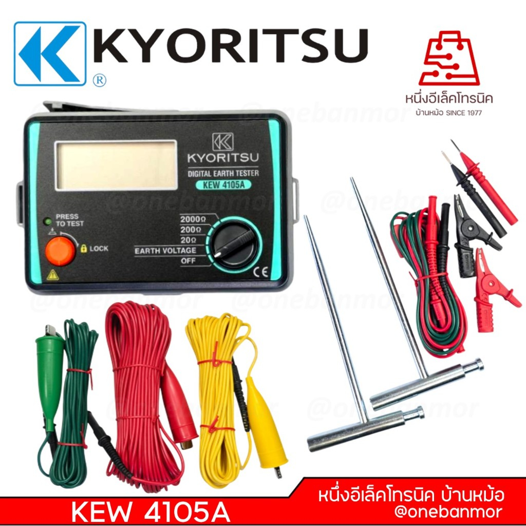 Kyoritsu 4105a Earth tester ส่งเร็ว เครื่องวัดความต้านทานดิน แบบดิจิตอล ของแท้100% ออกใบกำกับภาษีได้