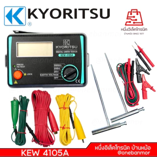 Kyoritsu 4105a Earth tester ประกัน 3 ปี ส่งเร็ว เครื่องวัดความต้านทานดิน ดิจิตอล ของแท้100%